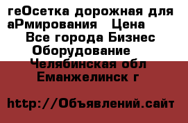 геОсетка дорожная для аРмирования › Цена ­ 100 - Все города Бизнес » Оборудование   . Челябинская обл.,Еманжелинск г.